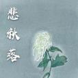 悲秋落 悲秋落