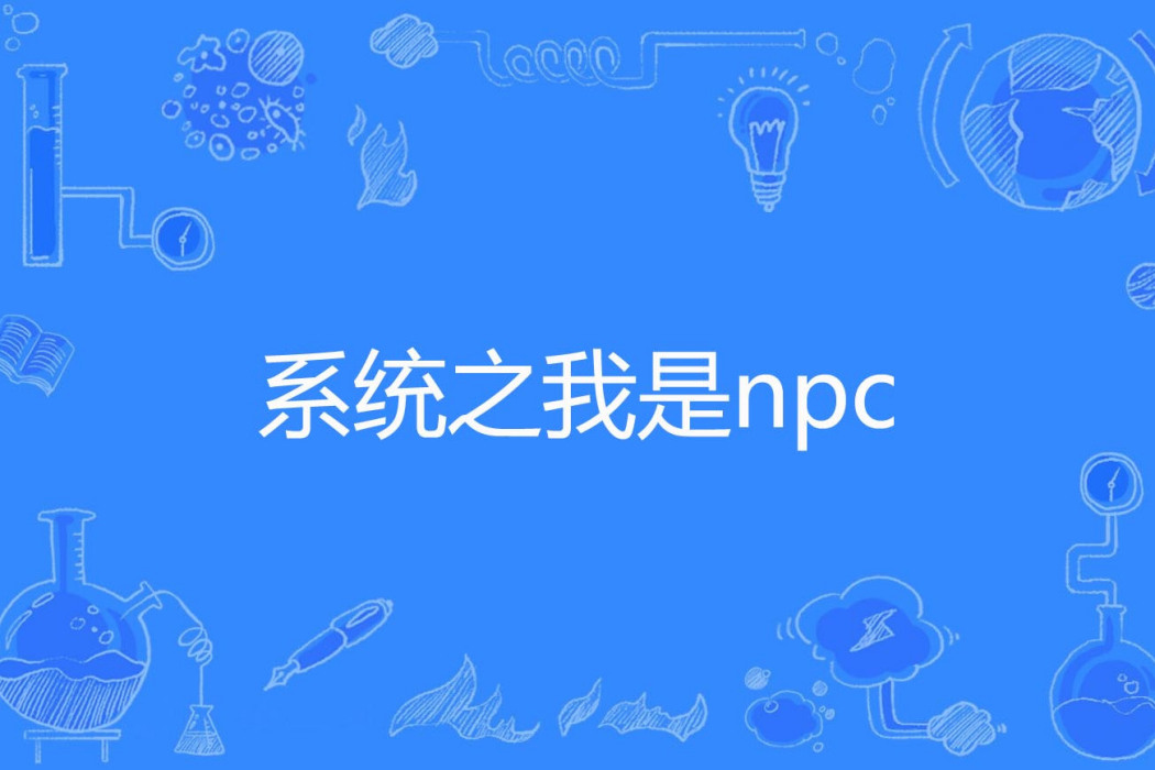 系統之我是npc 系統之我是npc