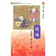說福 說福