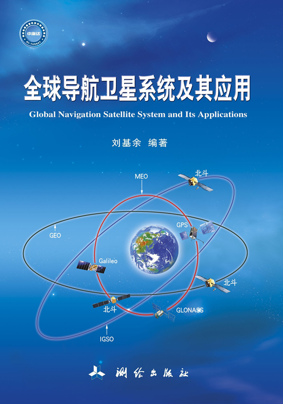 全球導航衛星系統及其套用