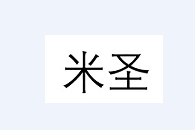 米聖(品牌) 米聖(品牌)