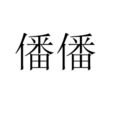 僠僠