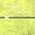 世界語專業