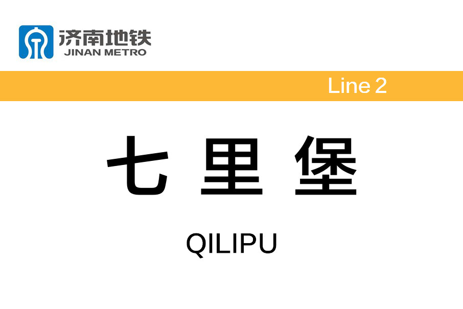 七里堡站 七里堡站