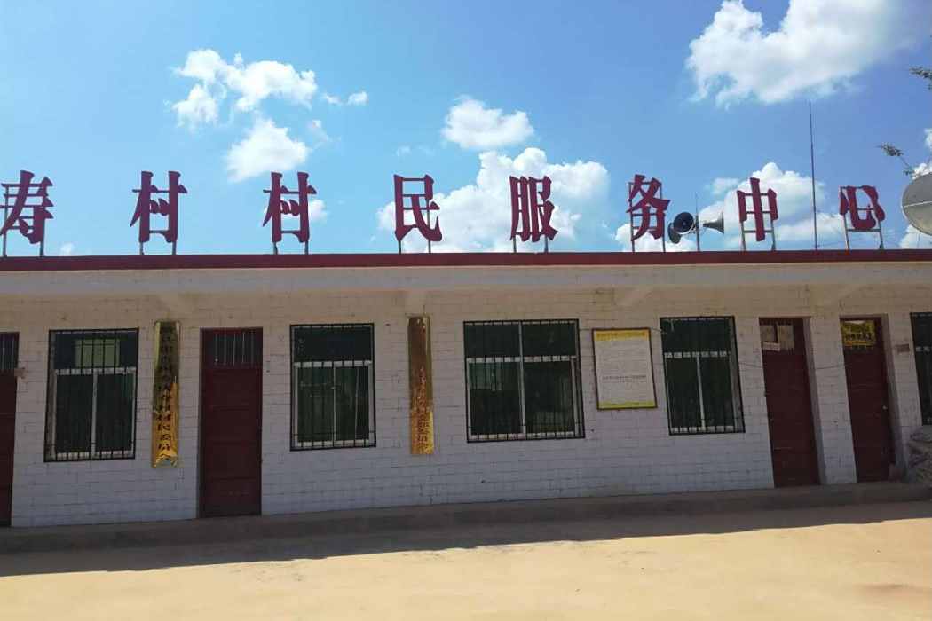 慶壽村 慶壽村