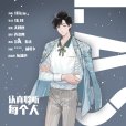 林致 林致