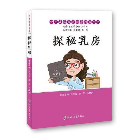 探秘乳房 探秘乳房