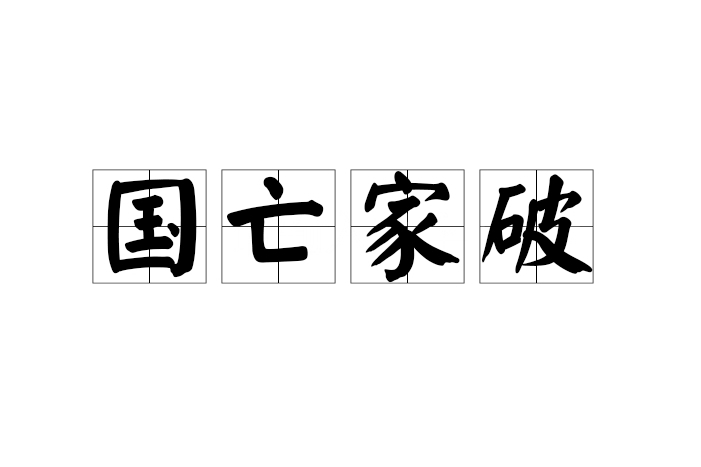 國亡家破 國亡家破