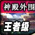 神殿外圍 神殿外圍