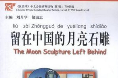 留在中國的月亮石雕