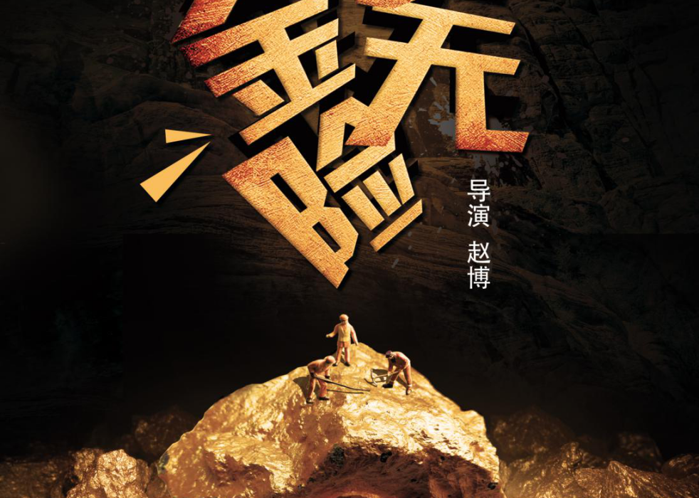 有金無險 有金無險