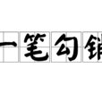 一筆勾銷(成語) 一筆勾銷(成語)