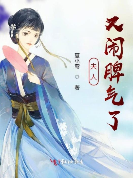 夫人又鬧脾氣了 夫人又鬧脾氣了