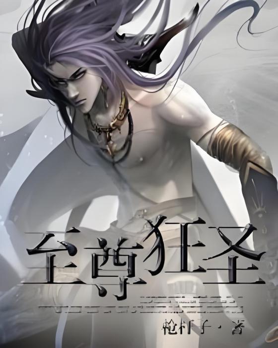 至尊狂聖 至尊狂聖