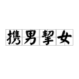 攜男挈女 攜男挈女