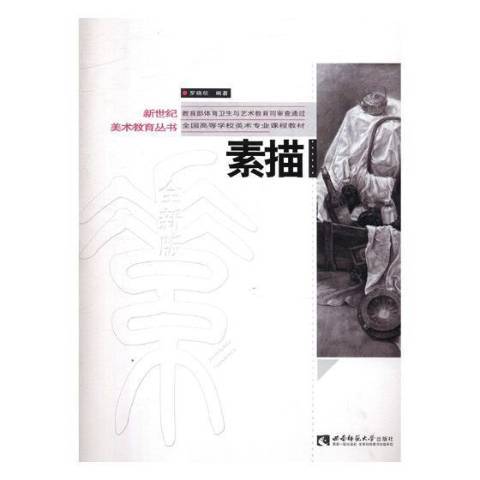 素描(2018年西南師範大學出版社出版的圖書) 素描(2018年西南師範大學出版社出版的圖書)