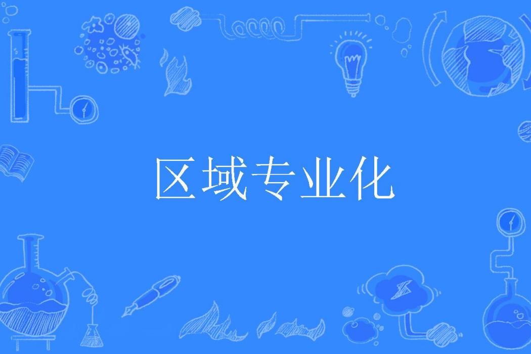 區域專業化 區域專業化