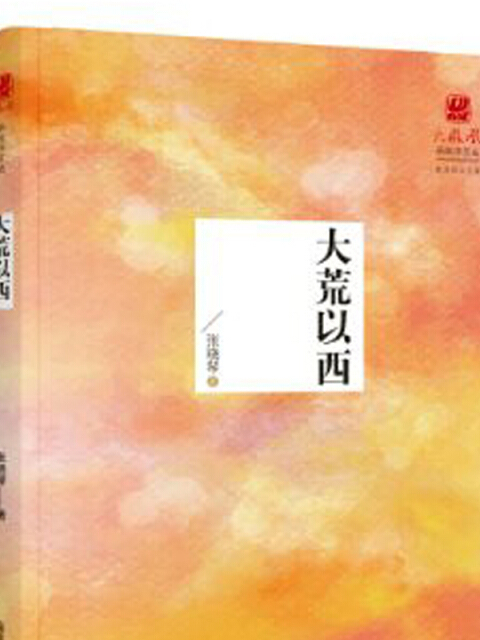 大荒以西 大荒以西
