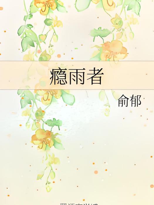 癮雨者 癮雨者