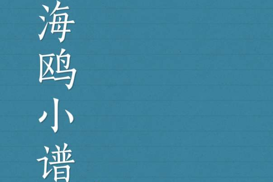 海鷗小譜 海鷗小譜