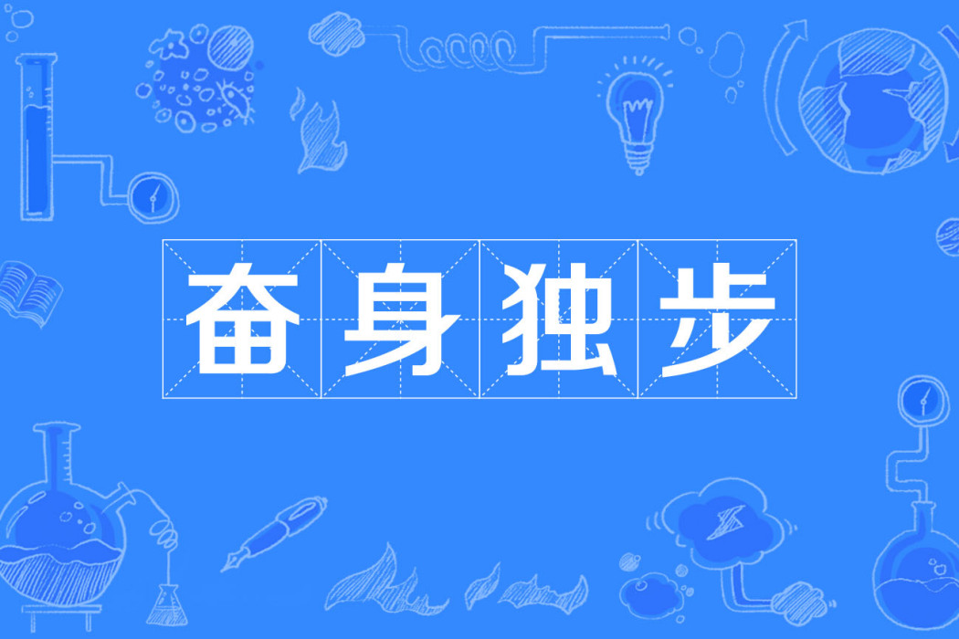 奮身獨步 奮身獨步