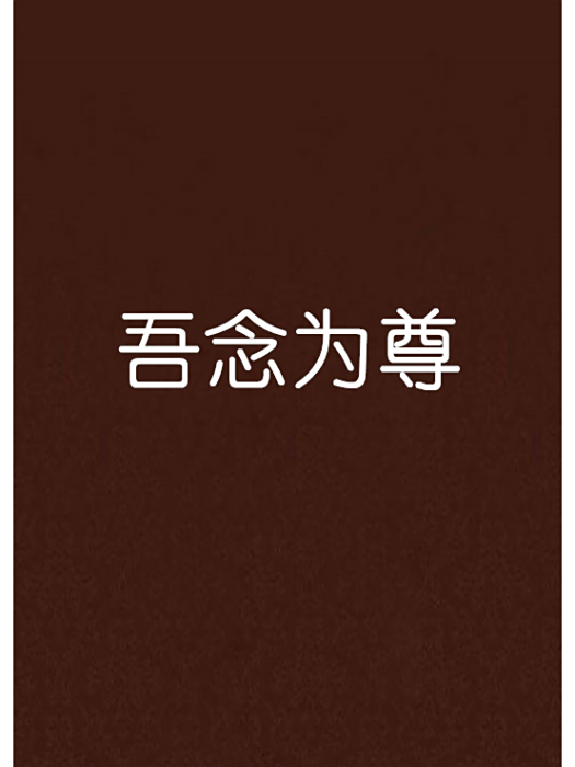 吾念為尊 吾念為尊
