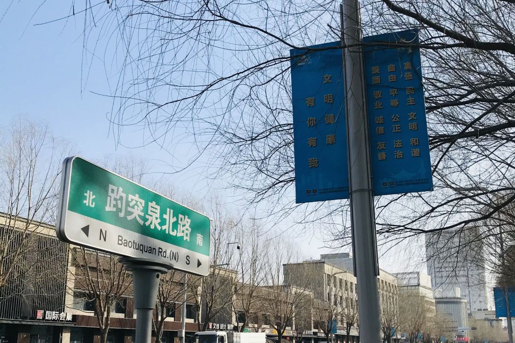 趵突泉北路 趵突泉北路