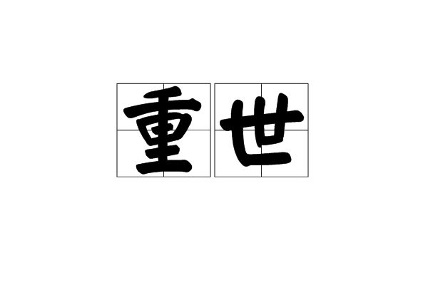 重世 重世