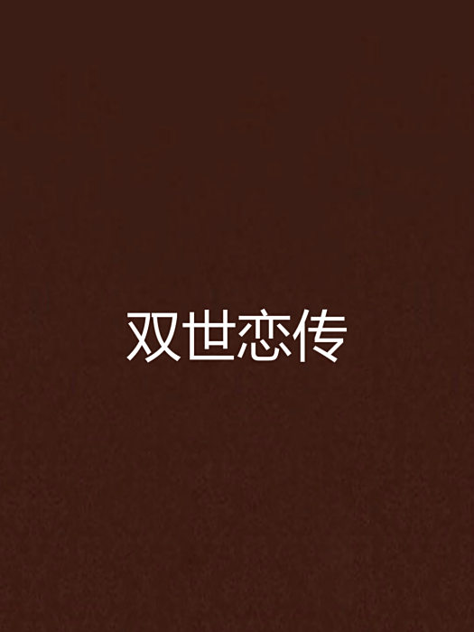 雙世戀傳 雙世戀傳