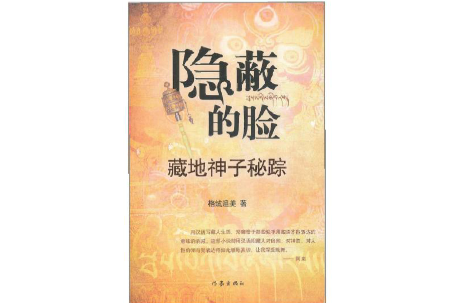 隱蔽的臉(2011年作家出版社出版的圖書) 隱蔽的臉(2011年作家出版社出版的圖書)
