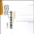 信任(2010年紀淑嫻著西南交通大學出版社出版圖書)