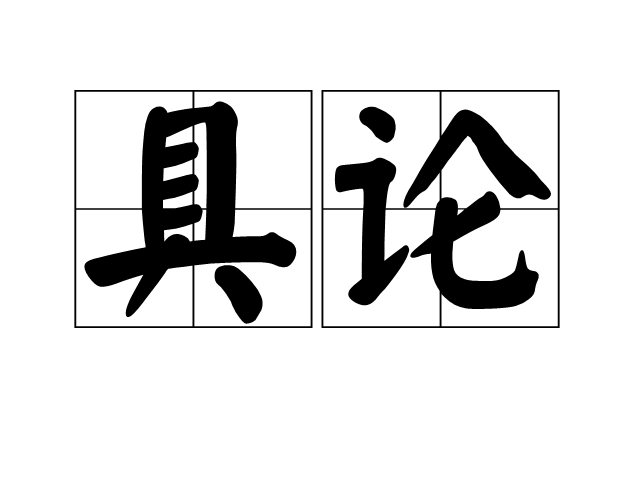 具論 具論