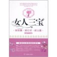 女人三寶 女人三寶