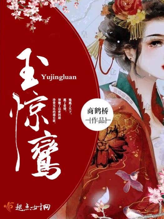 玉驚鸞 玉驚鸞