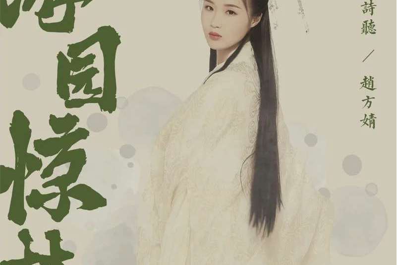 遊園驚夢(音闕詩聽趙方婧演唱歌曲) 遊園驚夢(音闕詩聽趙方婧演唱歌曲)