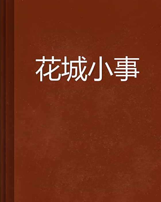 花城小事 花城小事