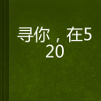 尋你,在520 尋你,在520