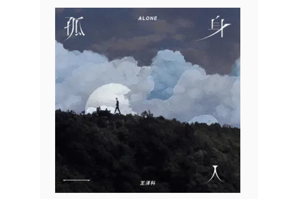 孤身一人(王澤科演唱歌曲)