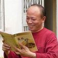 悠哉(北京教育學院中文系副教授) 悠哉(北京教育學院中文系副教授)