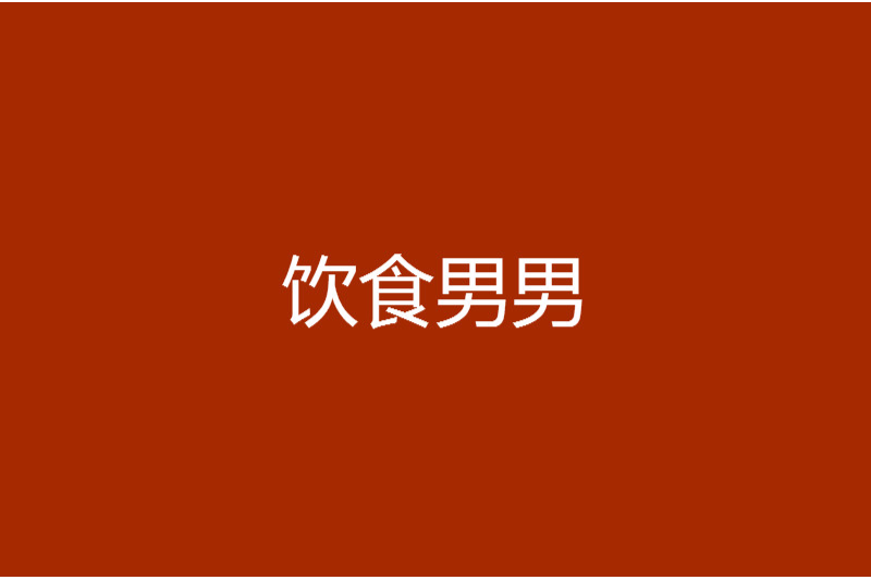 飲食男男 飲食男男