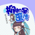 柳如是歪傳