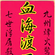 血海渡厄 血海渡厄