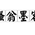 騷翁墨客