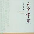 牙含章傳 牙含章傳