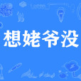 想姥爺沒 想姥爺沒