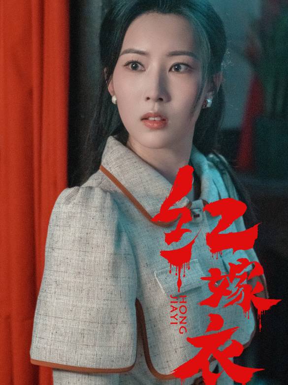 紅嫁衣(2025年徐俊執導的電影)