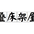 疊床架屋 疊床架屋