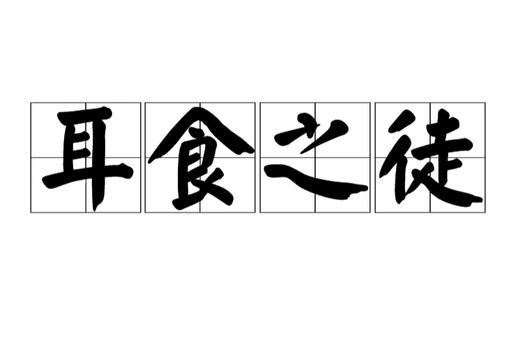 耳食之徒 耳食之徒