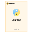 小鎮日常 小鎮日常