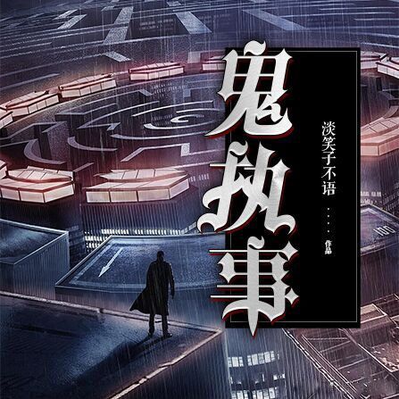 鬼執事系列 鬼執事系列